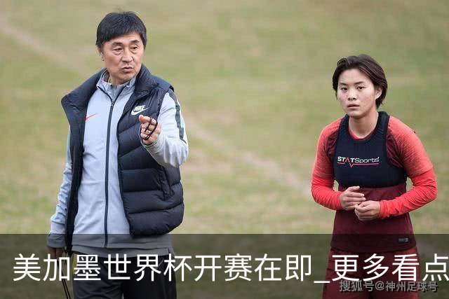 美加墨世界杯开赛在即 更多看点不容错过